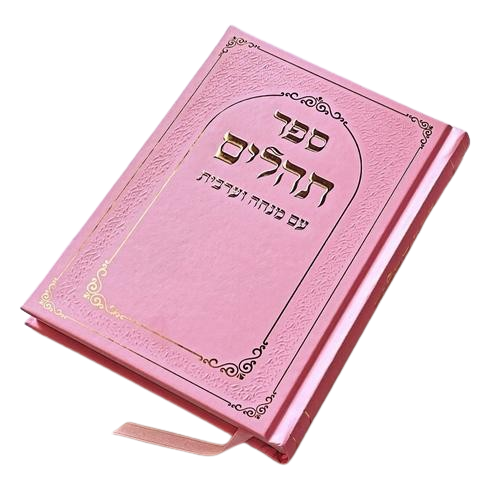 תהילים לבת ישראל עם מנחה וערבית