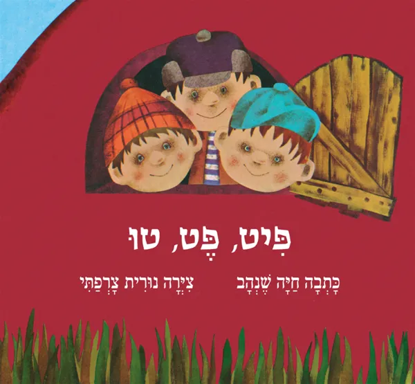 פיט, פט, טו - ספר קרטון