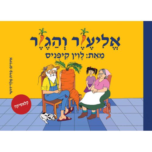 ספר אמבט – אליעזר והגזר