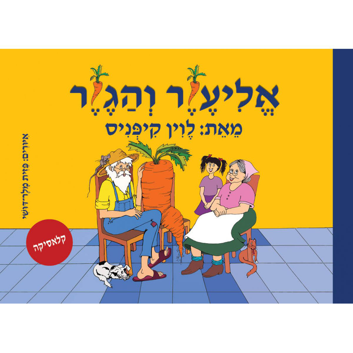 ספר אמבט – אליעזר והגזר
