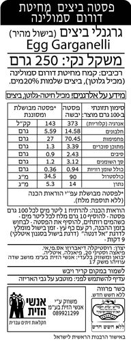 פסטה גרגנלי ביצים 250 גרם RUSTICHELLA