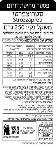 פסטה סטרוצפרטי 250 גרם RUSTICHELLA