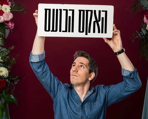 מופע סטנדאפ בחופה - הסטנדאפיסט טל סולומון