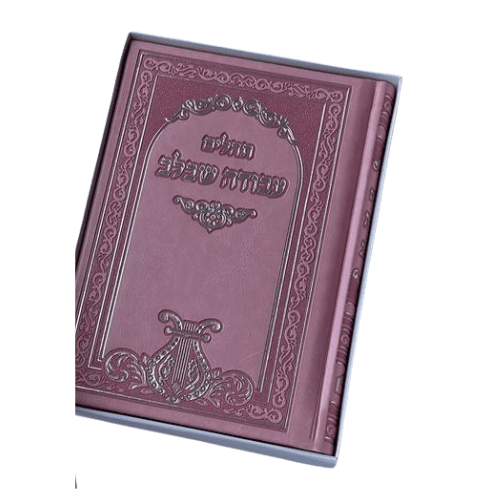 תהילים עבודה שבלב - ורוד