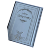 תהילים עבודה שבלב - לבן