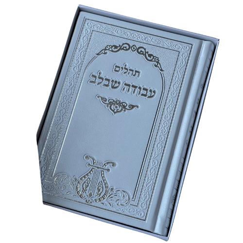 תהילים עבודה שבלב - לבן