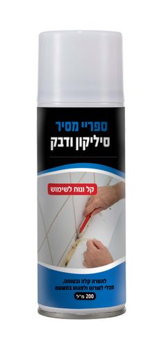 ספריי מסיר סיליקון ודבק 200 מ