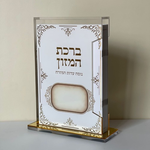 מארז ברכת המזון 
