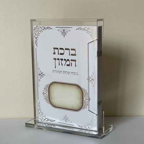 מארז ברכת המזון 