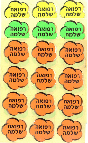 מדבקות זוהרות רפואה שלמה