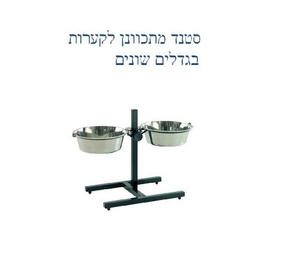 מתקן האכלה מתכוונן לכלב