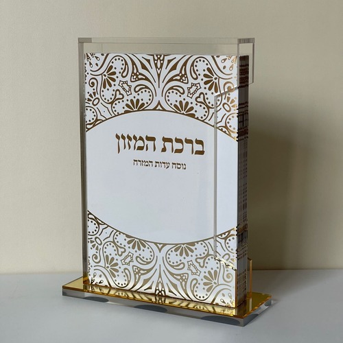 מארז ברכת המזון 