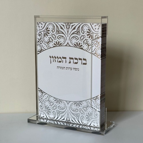 מארז ברכת המזון 