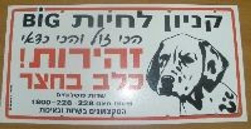 שלט- זהירות כלב בחצר - לקוחות יקרים קנו אצלנו מזון לכלב וקבלו חינם מוצר זה מבית היוצר של 