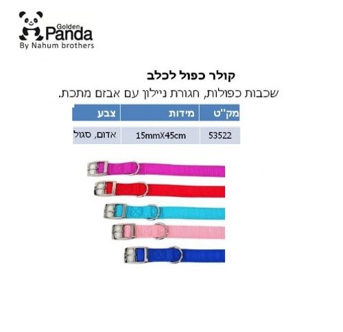 קולר ניילון כפול 45*15 ס