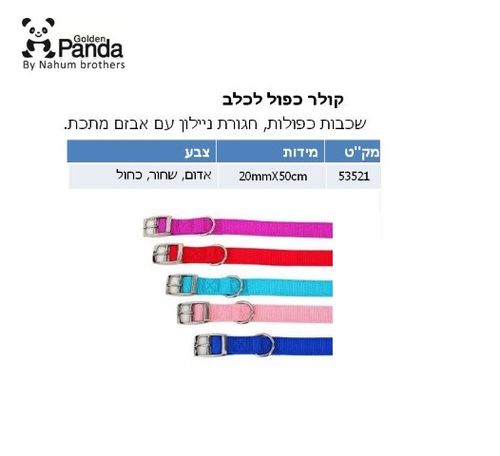 קולר ניילון כפול 50*20 ס