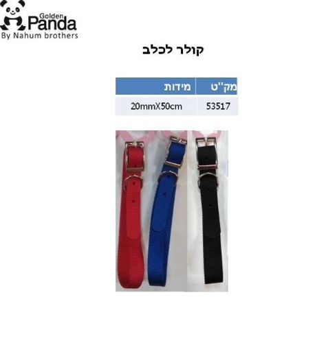 קולר ניילון בודד 50*20 ס
