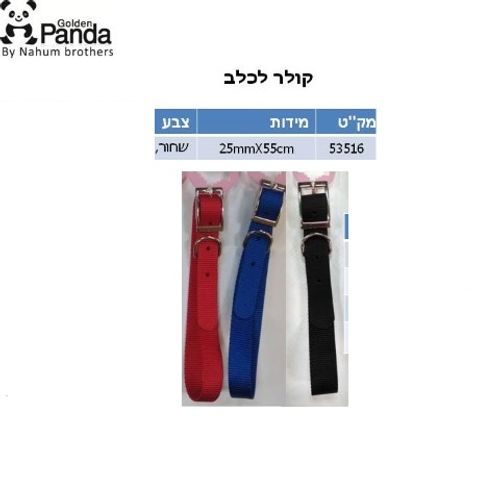 קולר ניילון בודד 55*25 ס