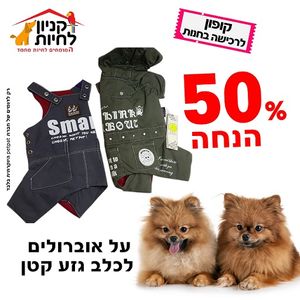 אוברול אופנתי לכלב קטן