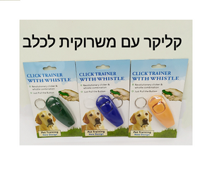 קליקר עם משרוקית לכלב