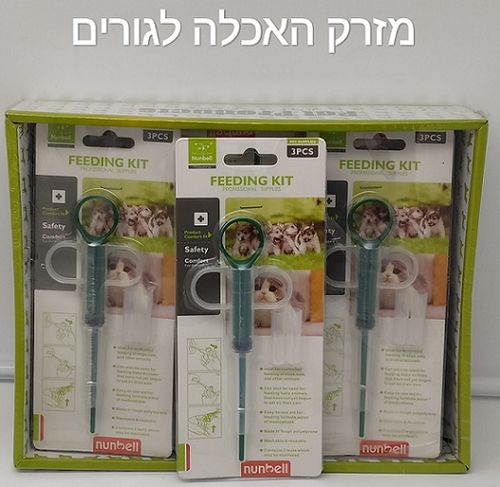 מזרק להאכלת גורים : כלב / חתול  / מכרסמים ויונקים קטנים מאוד מתאים גם להאכלת ציפורים להחתמה ע