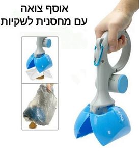 כף לאיסוף צואה עם מחסנית לשקיות