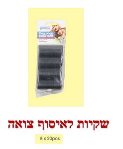 מארז 8 גלילים שחורים לאיסוף צואה 
