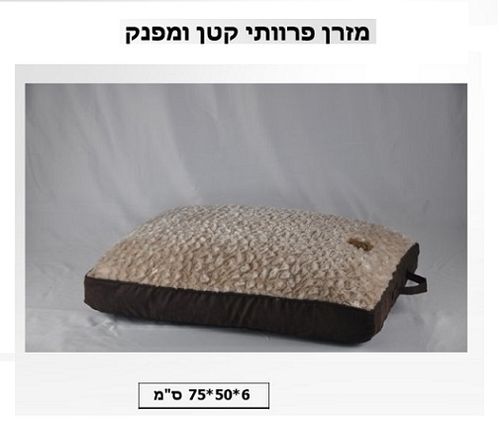 מזרן פרוותי לכלב ולחתול 75 ס