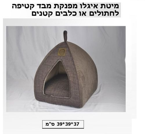 מיטת איגלו לכלב ולחתול 