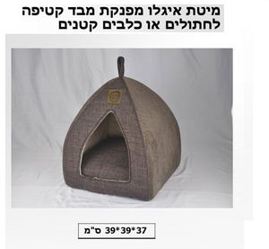 מיטת איגלו לכלב ולחתול 