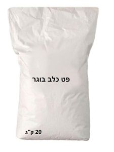 פט - אורבני כלב בוגר 20 ק"ג מבצע : קנה 2* שקים ב 398 ש"ח
