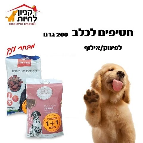 חטיפים מפנקים 1 +1 חינם 60 גרם חברת כנען