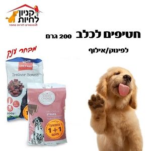 חטיפים מפנקים 1 +1 חינם 60 גרם חברת כנען