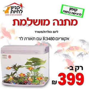 אקווריום R3480