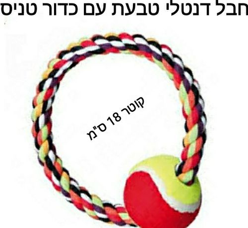 חבל דנטלאי לולאה עם כדור טניס 1+1 חינם