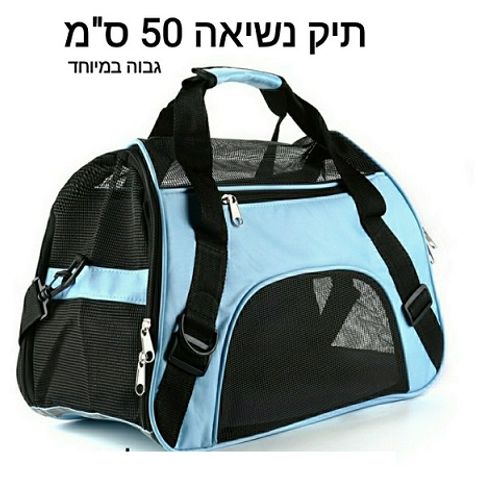 תיק נשיאה רשת 50 ס