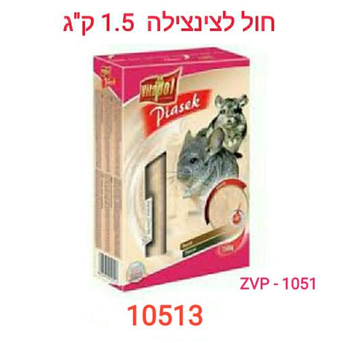 חול צינצילה 1.5 קג