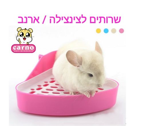 שרותים לכלוב מכרסמים