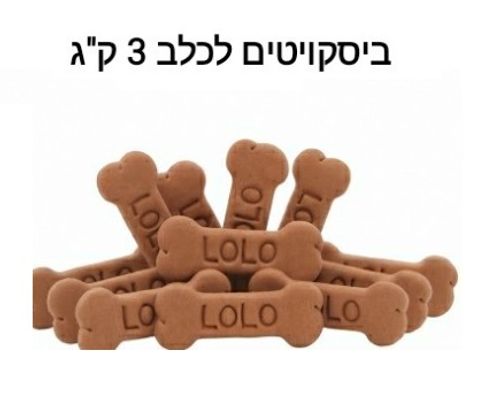 ביסקוויטים לכלב אריזה חסכון 2ק