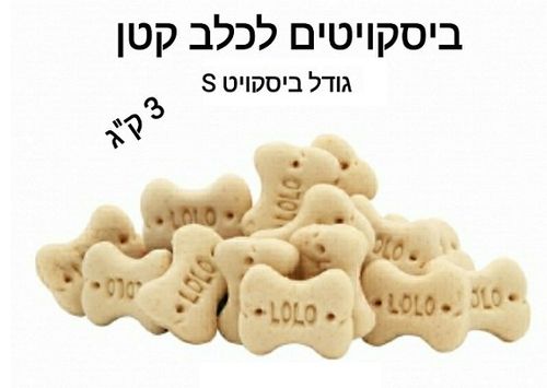 ביסקוויט לכלב קטן 3 קג