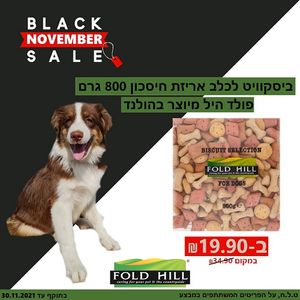 ביסקוויט לכלב 800 גרם אריזת חיסכון מבצע : קנה 2* יחידות וקבל 1* יחידה חינם