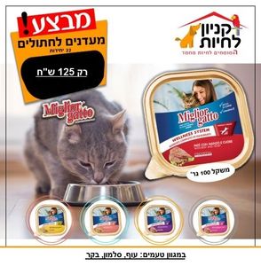 32 * יחידות מעדני מיגליאור  ב 125 ש"ח מארז סגור לטעם מבצע לרכישה בחנות בלבד !