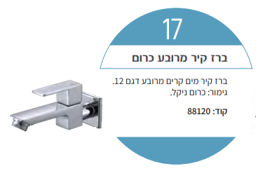 ברז מים קרים דגם 12 מרובע כרום