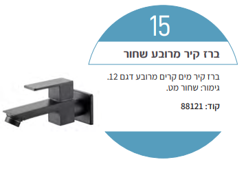 ברז מים קרים מהקיר מרובע שחור מט אקוילה דגם 12