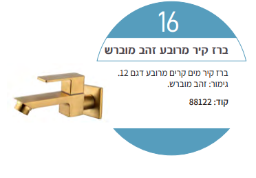 ברז קיר מים קרים מרובע דגם 12 אקוילה זהב מוברש