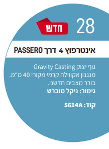 אינטרפוץ 4 דרך PASSERO אקוילה ניקל מוברש