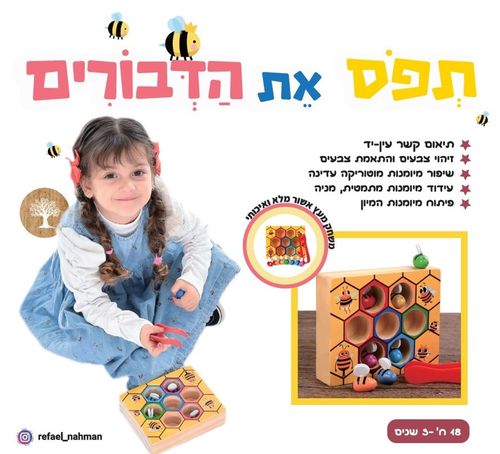 שיפור מיומניות מוטוריות: תפוס את הדבורים 