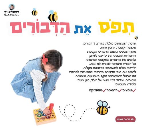 שיפור מיומניות מוטוריות: תפוס את הדבורים 