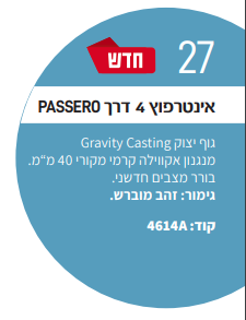 אינטרפוץ 4 דרך PASSERO אקוילה זהב מוברש