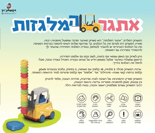 אתגר המלגזות: משחק לשיפור החשיבה הלוגית, קשב וריכוז ופיתוח יכולות מעשיות 